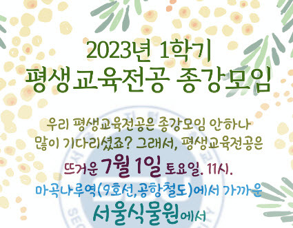 [평생교육전공] 2023년 1학기 종강 모임_대표의 글